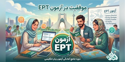 آزمون EPT چیست؟ راهنمای جامع ثبت نام، منابع، نمره قبولی و روش موفقیت در آزمون EPT