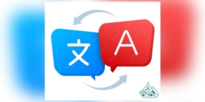 نحوه ترجمه متون تخصصی