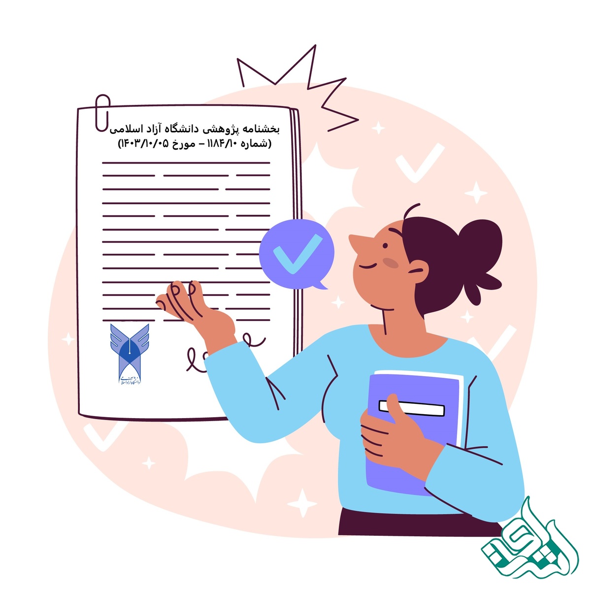 بخشنامه دانشگاه آزاد