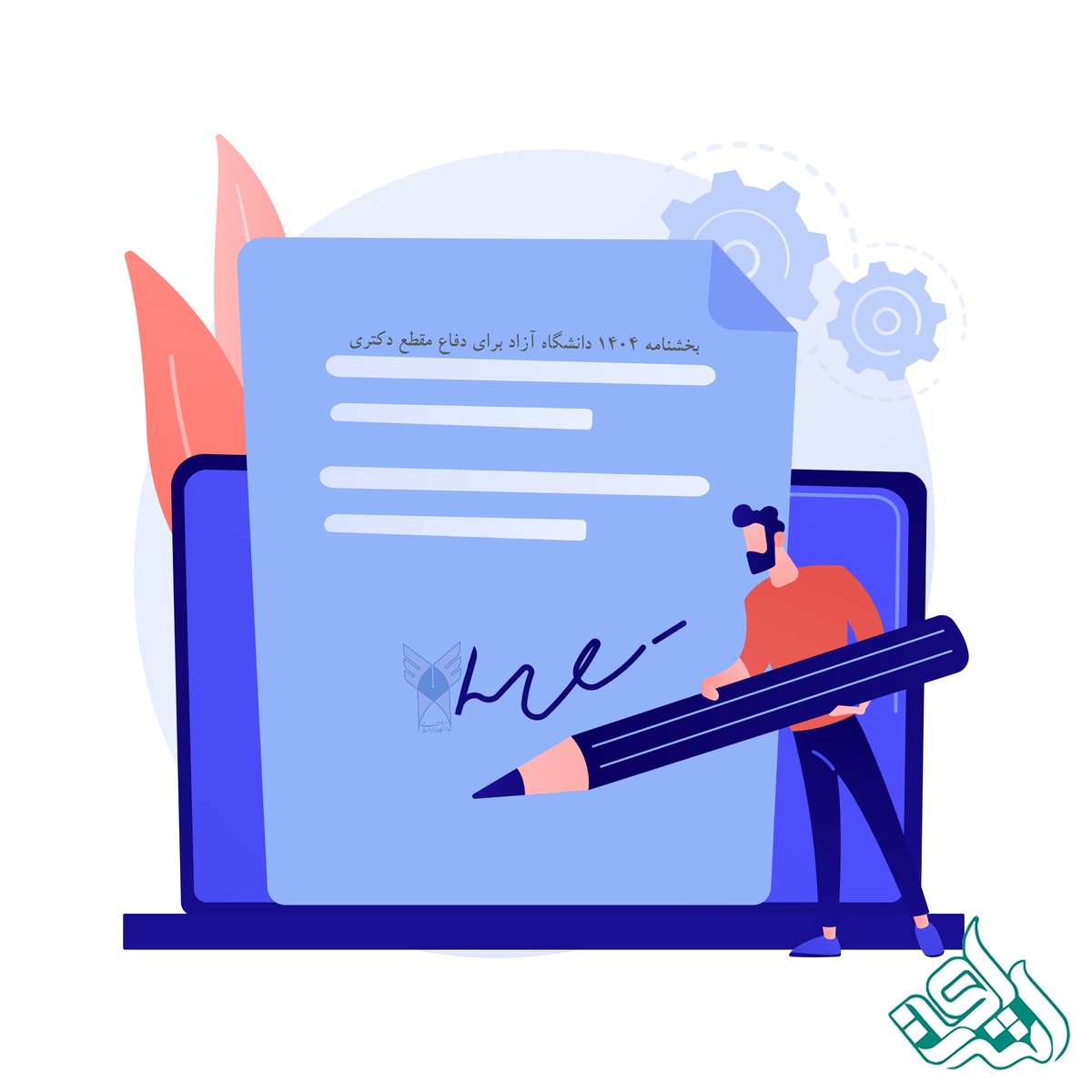 بخشنامه 1404 دانشگاه آزاد برای دفاع مقطع دکتری