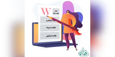 انواع چکیده مقاله + راهکارهای نگارش آن