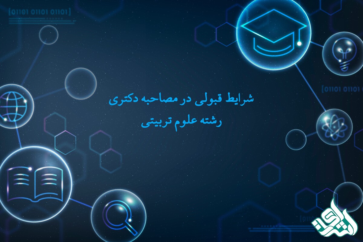 شرایط قبولی در مصاحبه دکتری رشته علوم تربیتی