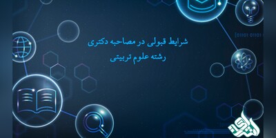 شرایط قبولی در مصاحبه دکتری رشته علوم تربیتی