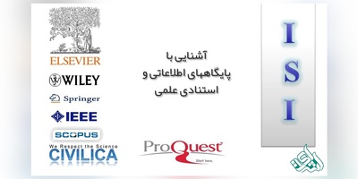 فهرست نمایه های استنادی و تخصصی معتبر بین المللی