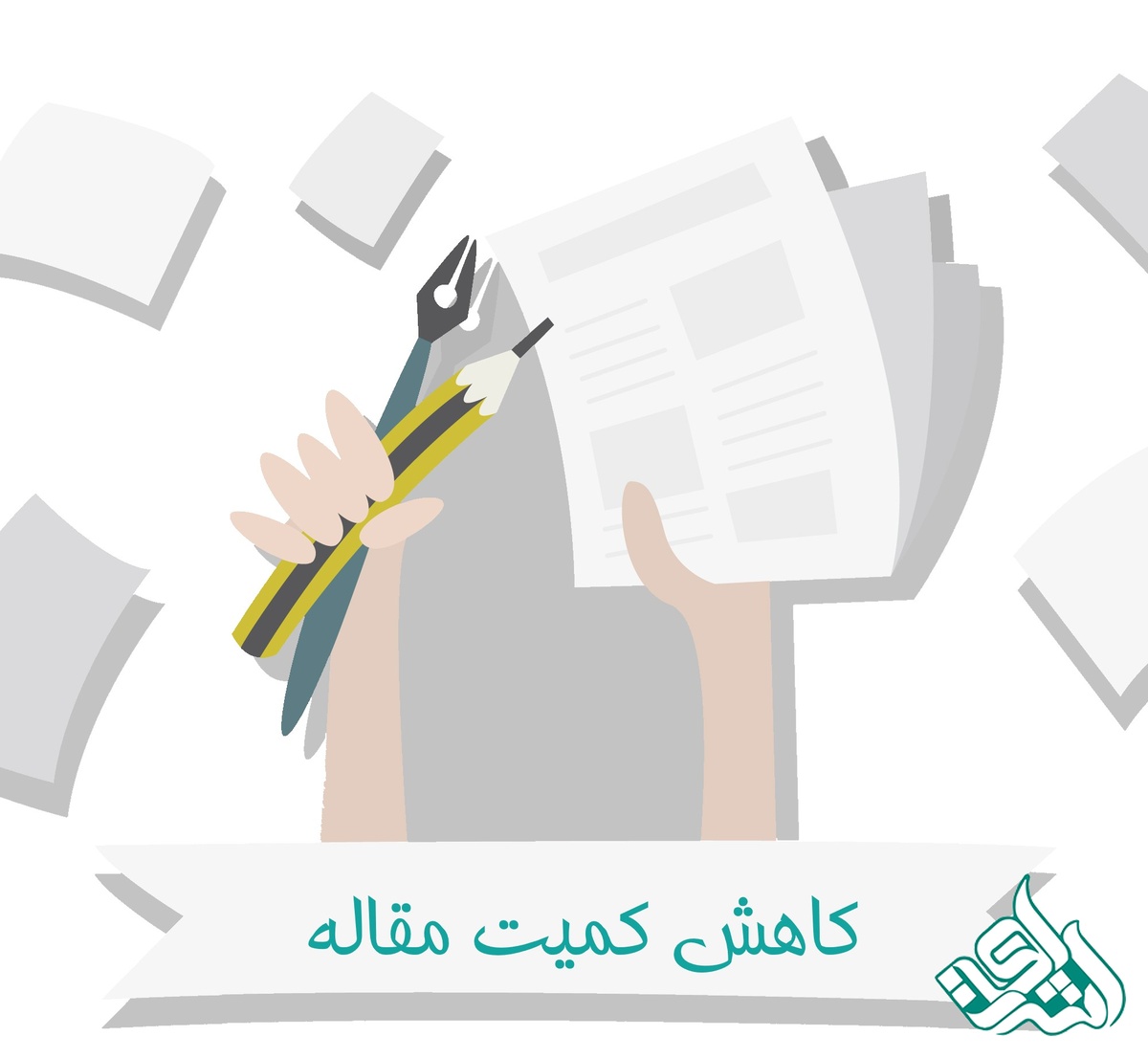 کاهش کمیت مقاله