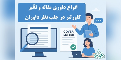 انواع داوری مقاله و تأثیر کاورلتر در جلب نظر داوران