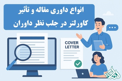 انواع داوری مقاله و تأثیر کاورلتر در جلب نظر داوران