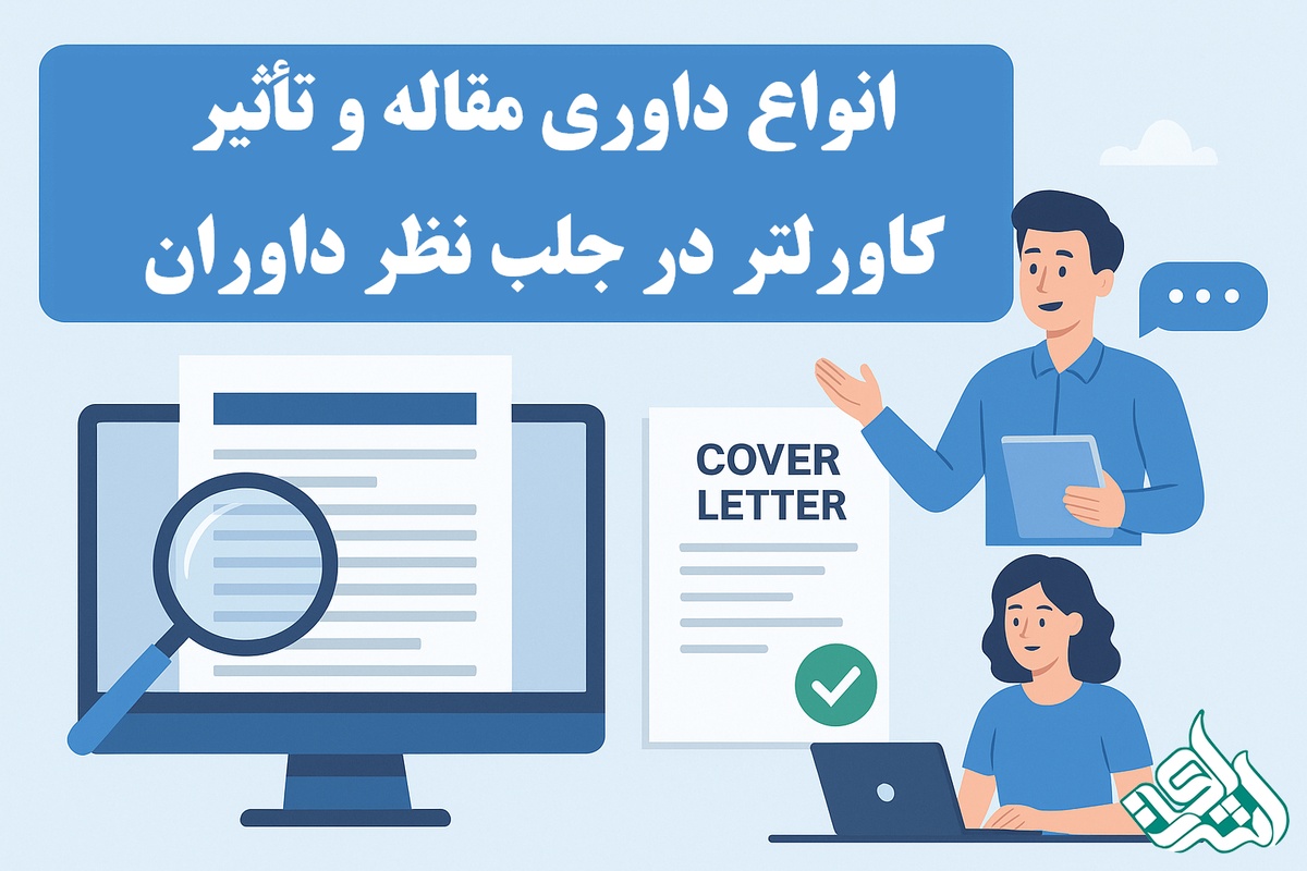 انواع داوری مقاله و تأثیر کاورلتر در جلب نظر داوران