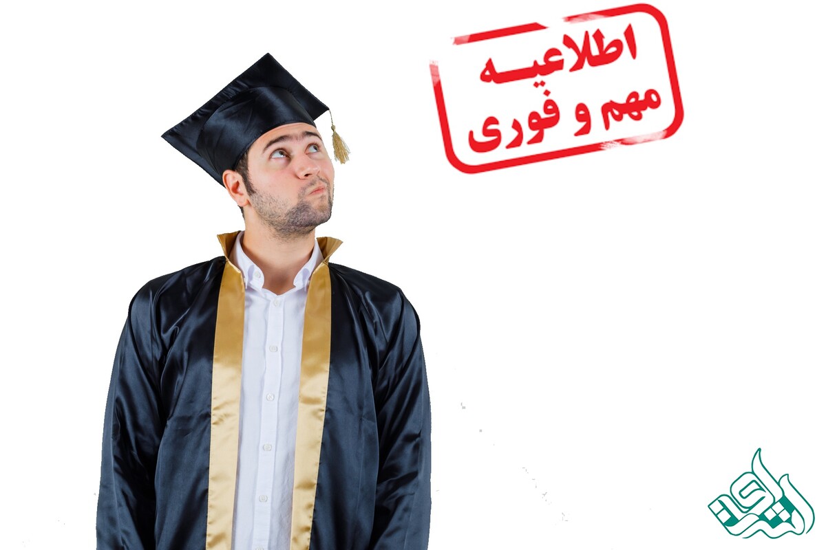 جدیدترین اطلاعیه مربوط به تغییرات آزمون جامع دانشجویان دکتری