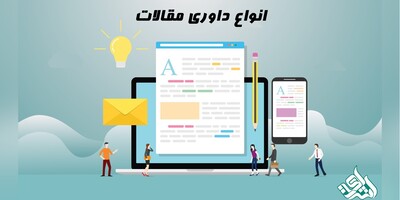 انواع داوری مقالات