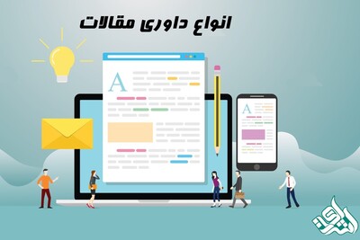 انواع داوری مقالات