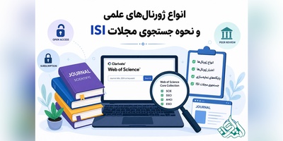 انواع ژورنال‌های علمی و نحوه جستجوی مجلات ISI