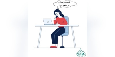 قیمت ویراستاری هر صفحه متن