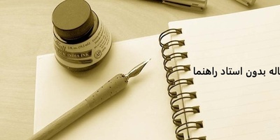 چاپ مقاله بدون استاد راهنما