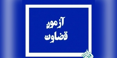 نتایج آزمون قضاوت سال ۹۸ منتشر شد