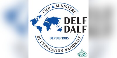 صفر تا صد آمادگی برای آزمون DALF/DELF