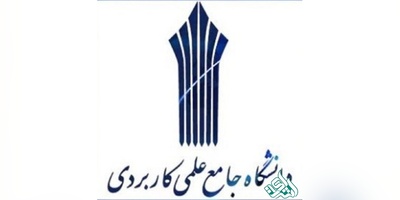 متقاضیان تدریس در دانشگاه علمی کاربردی دعوت به همکاری شدند