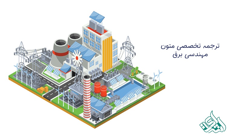 نرجمه متون برق