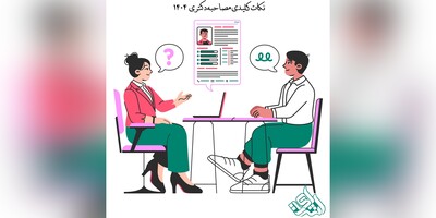 نکات کلیدی مصاحبه دکتری 1404