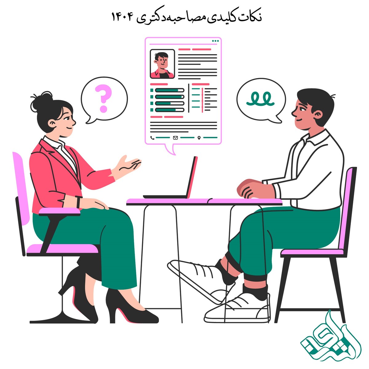 نکات کلیدی مصاحبه دکتری 1404