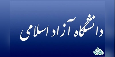 فرصت مجدد انتخاب رشته داوطلبان ذخیره رشته های علوم پزشکی آزاد