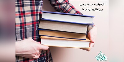 شابک و فیپا: هویت‌بخش‌های بین‌المللی و ملی کتاب‌ها