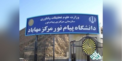 انتخاب رئیس دانشگاه پیام نور مهاباد به عنوان پژوهشگر برتر پیام نور کشور