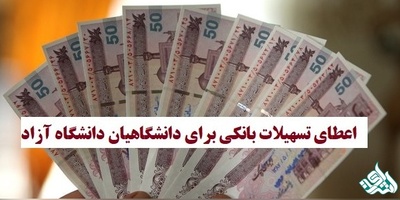 جزئیات اعطای تسهیلات بانکی به دانشگاهیان دانشگاه آزاد