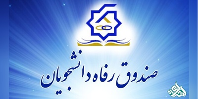 اصلاح نرخ سود وام دانشجویان دکتری از 12 درصد به 4 درصد