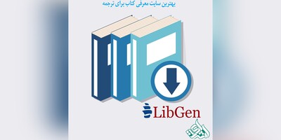 بهترین سایت معرفی کتاب برای ترجمه