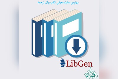 بهترین سایت معرفی کتاب برای ترجمه