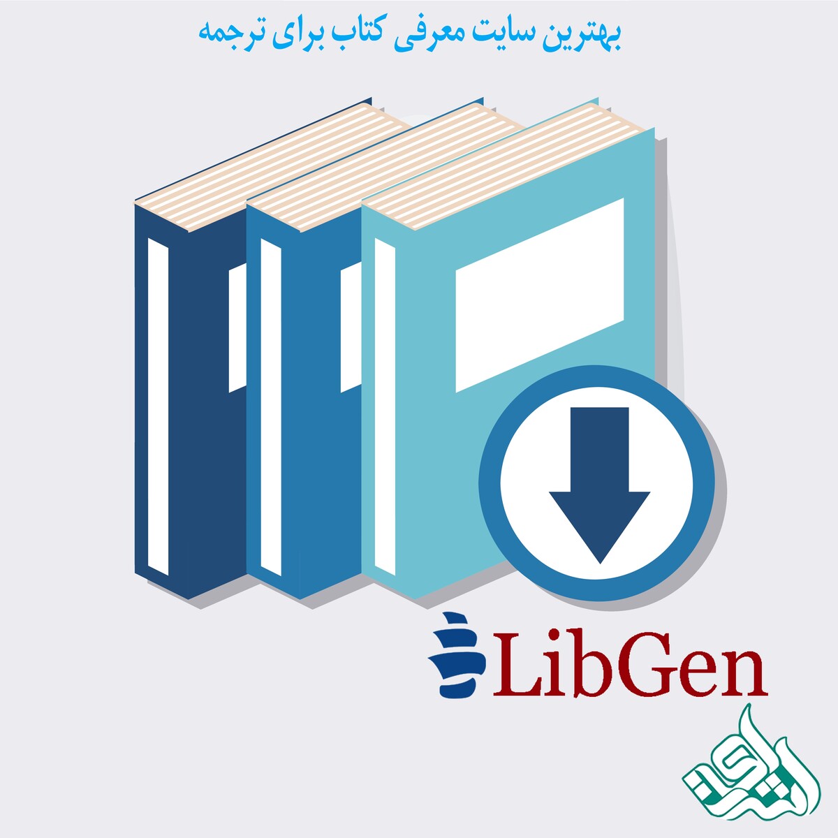 بهترین سایت معرفی کتاب برای ترجمه