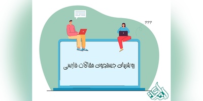 چگونه مؤسسه اشراق مقالات فارسی مرتبط با موضوع پژوهش شما را پیدا می‌کند؟