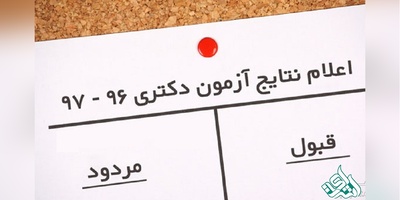 زمان اعلام نتایج دکتری تخصصی 97