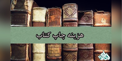 هزینه چاپ کتاب