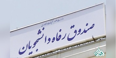 اعلام مدت زمان پرداخت وام دانشجویان از زمان درخواست