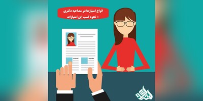 انواع امتیازها در مصاحبه دکتری + نحوه کسب این امتیازات