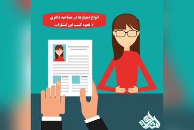 انواع امتیازها در مصاحبه دکتری + نحوه کسب این امتیازات
