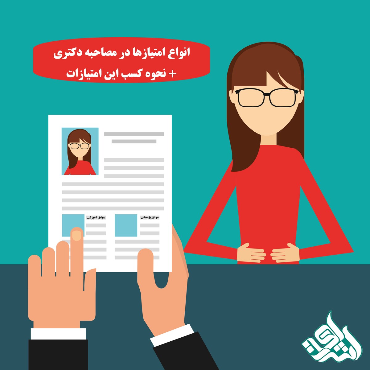 انواع امتیازها در مصاحبه دکتری + نحوه کسب این امتیازات