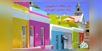 چاپ مقاله اسکوپوس معماری و شهر سازی