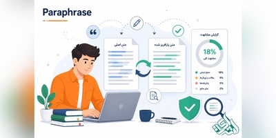 پارافریز تخصصی مقاله و بازنویسی متن علمی | کاهش مشابهت و گزارش پارافریز