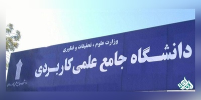 تکمیل ظرفیت کاردانی و کارشناسی دانشگاه علمی کاربردی آغاز شد