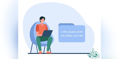 راهنمای جامع چاپ مقاله در مجلات علمی- پژوهشی داخلی