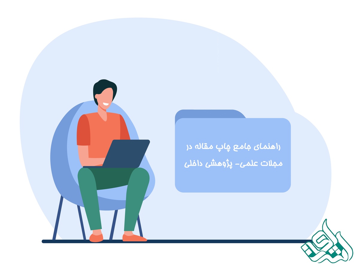 راهنمای جامع چاپ مقاله در مجلات علمی- پژوهشی داخلی