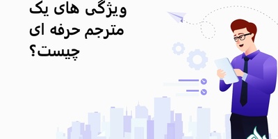 ویژگی های یک مترجم حرفه ای چیست؟