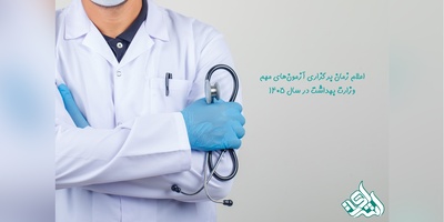 اعلام زمان برگزاری آزمون‌های مهم وزارت بهداشت در سال 1405 / جزئیات آزمون دستیاری، ارشد و Ph.D