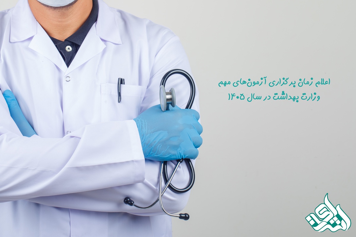 اعلام زمان برگزاری آزمون‌های مهم وزارت بهداشت در سال 1405 / جزئیات آزمون دستیاری، ارشد و Ph.D