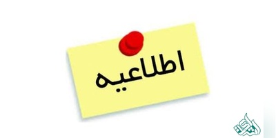 فراخوان ثبت نام برای جذب هیأت علمی اعلام شد 