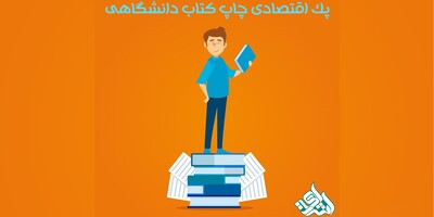 پک اقتصادی چاپ کتاب دانشگاهی