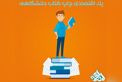 پک اقتصادی چاپ کتاب دانشگاهی